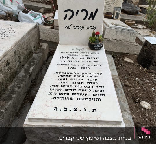 מצבת שיש ואבן מעוצבת עם כיתוב שחור בבית עלמין